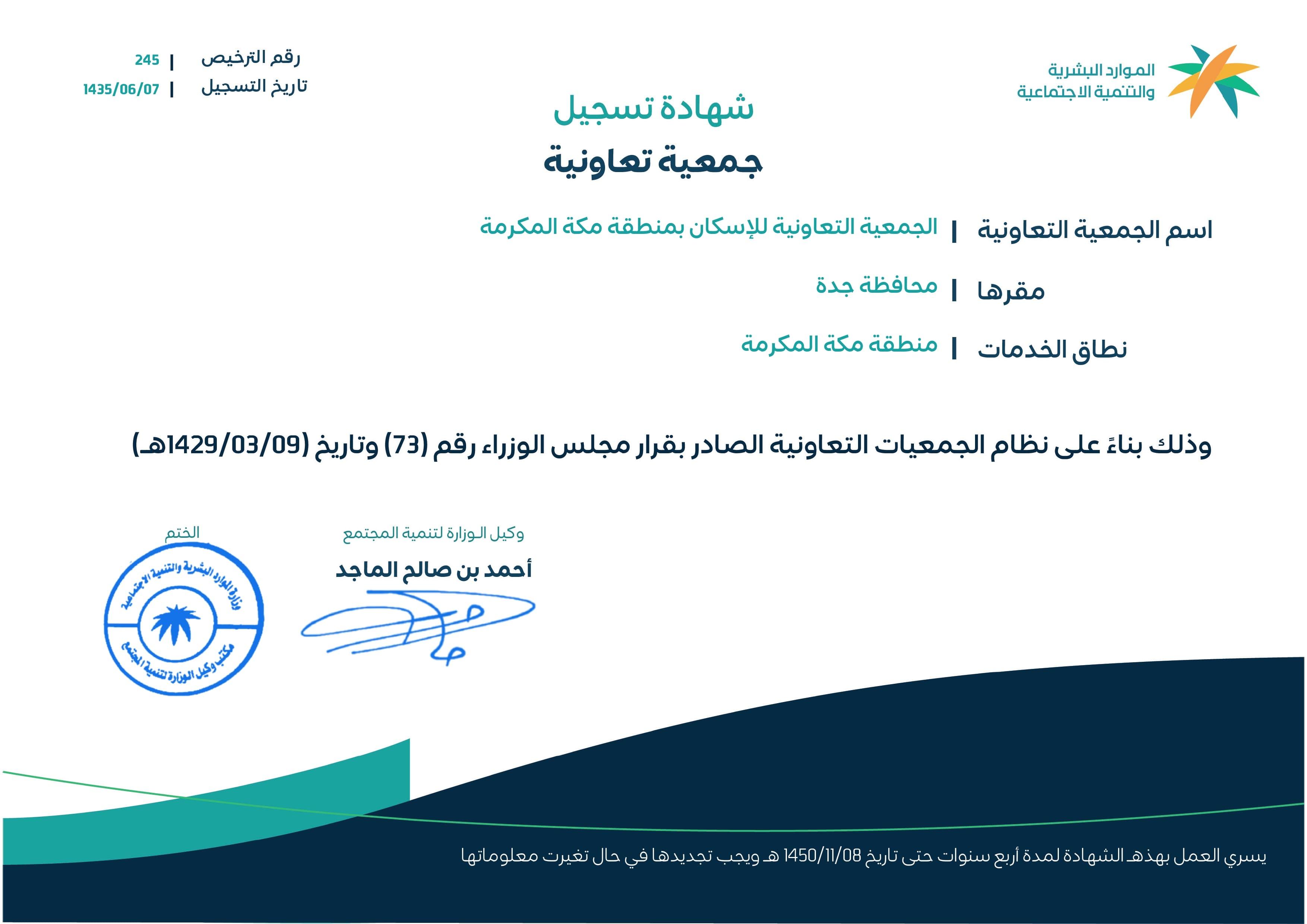 شهادة تسجيل الجمعية التعاونية للإسكان بمنطقة مكة المكرمة